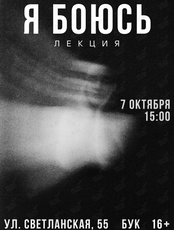 Лекция по саморазвитию «Я боюсь»