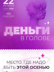 Практикум "Деньги в голове"