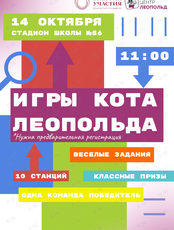 Игра в формате станций "Игры кота Леопольда"