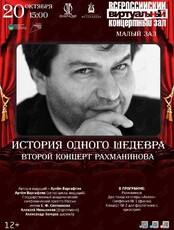 "История одного шедевра". Второй концерт Рахманинова