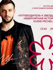 Гастро-вечер с Ярославом Михеевым "Путеводитель к звёздам: Невероятная история Guide Michelin"