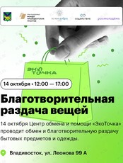 Благотворительная раздача вещей в центре "ЭкоТочка"