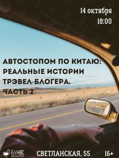 Лекция-встреча «Автостопом по Китаю: реальные истории трэвел-блогера». Часть 2