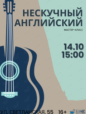 Мастер-класс «Нескучный английский»