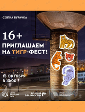 Тигр-Фест