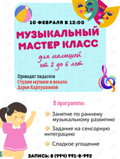 Музыкальный мастер-класс для детей