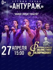 Концерт "Живи! Люби! Танцуй!"