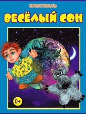 Спектакль "Веселый сон"