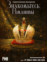 Тематическая экскурсия «Знакомьтесь: Романовы»