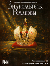 Тематическая экскурсия «Знакомьтесь: Романовы»