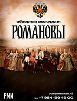 Обзорная экскурсия по экспозиции «Романовы»