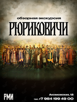 Обзорная экскурсия по экспозиции «Рюриковичи»