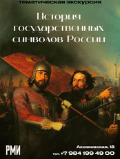 Тематическая экскурсия «История государственных символов России»