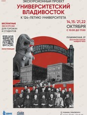 Бесплатные исторические экскурсии «Университетский Владивосток»
