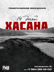Тематическая экскурсия "14 дней Хасана"