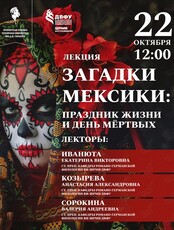 Лекция «Загадки Мексики: Праздник жизни и День мёртвых»