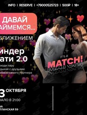 Тиндер-пати 2.0