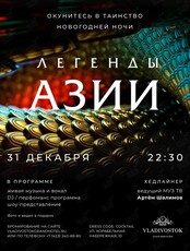Новогодняя ночь "Легенды Азии"