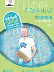 Мастер-класс по гвоздестоянию с рекордсменом мира по банджи-джампингу