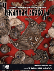 Тематическая экскурсия «Чеканная свобода»