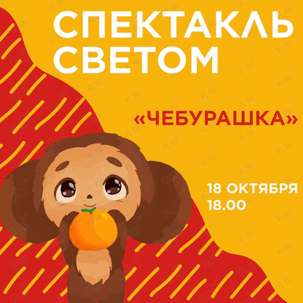 Спектакль светом 