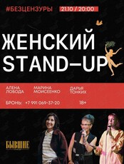 Женский Stand Up