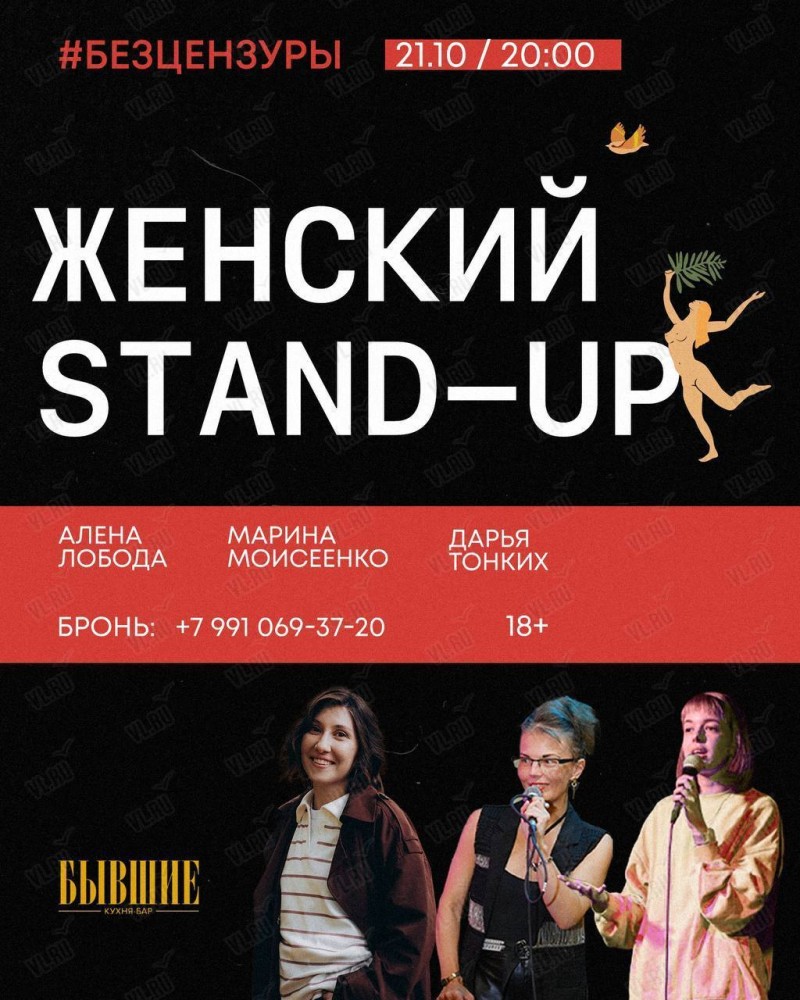 Женский Stand Up во Владивостоке 21 октября 2023 в Бывшие