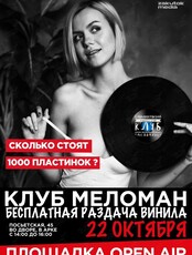 Клуб Меломан: Бесплатная раздача виниловых пластинок