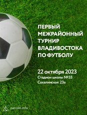 Первый межрайонный турнир Владивостока по футболу