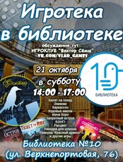 Настольные игры (16+) в Библиотеке №10