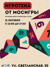 Игротека от «Мосигра»