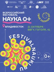 Всероссийский фестиваль «Наука 0+»