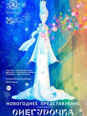 Новогоднее представление и спектакль "Снегурочка"