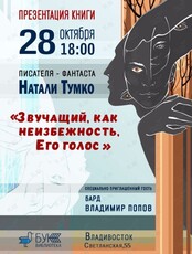 Презентация книги писателя-фантаста Натали Тумко «Звучащий, как неизбежность, Его голос»
