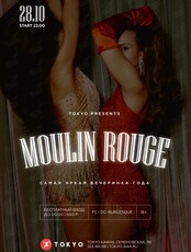 Вечеринка "Закулисье Moulin Rouge"