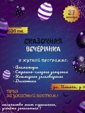 Сказочная вечеринка