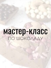 Авторский групповой мастер-класс по шоколаду