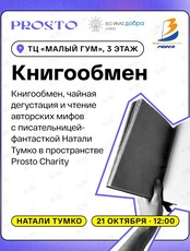 Книгообмен, чайная дегустация и литературные чтения в пространстве Prosto