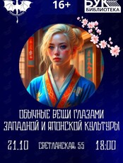 «Обычные вещи глазами западной и японской культуры» — встреча клуба любителей фантастики «Белый дракон»