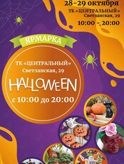 Хэллоуинская ярмарка