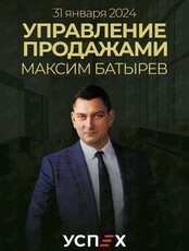 Мастер-класс Максима Батырева "Управление продажами"