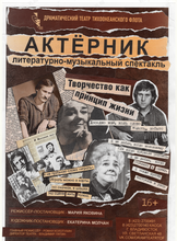 Спектакль «Актёрник»
