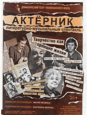 Спектакль «Актёрник»
