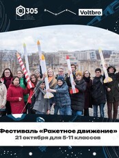 Фестиваль "Ракетное Движение"