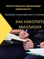 Мастер-класс по финансовой грамотности "Как накопить миллион"