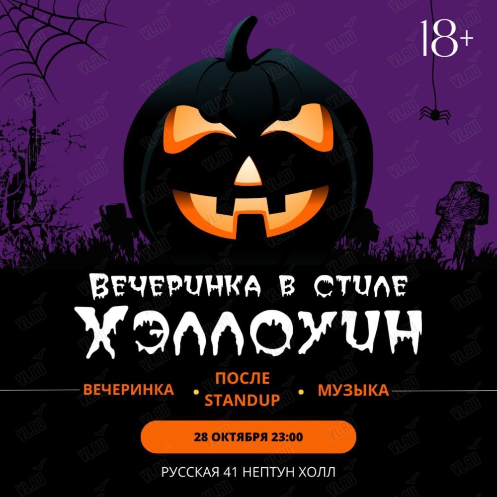 Вечеринка в стиле Хэллоуин во Владивостоке 28 октября 2023 в Нептун Холл