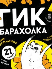 Гик-барахолка