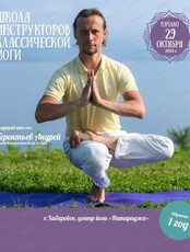 Школа инструкторов классической йоги