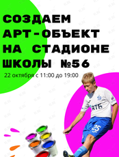 Создание арт-объекта на стадионе школа №56