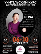 Учительский курс для преподавателей по инь-йоге
